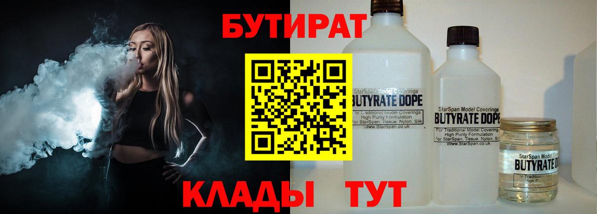 Бутират 1.4BDO  Вход с VPN  Тара 